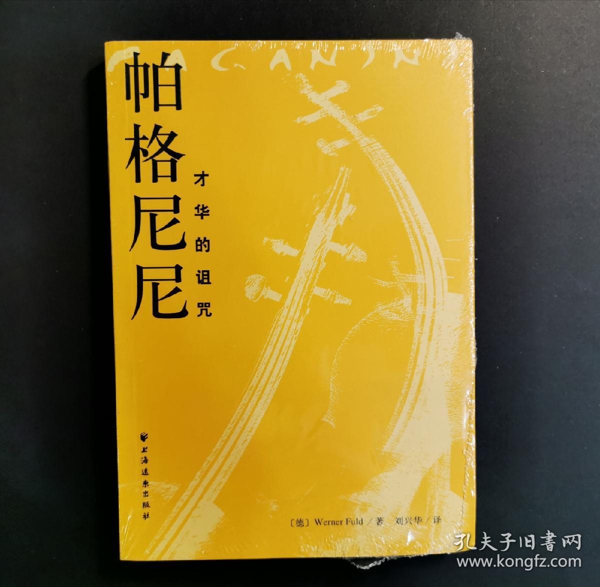 帕格尼尼:才华的诅咒