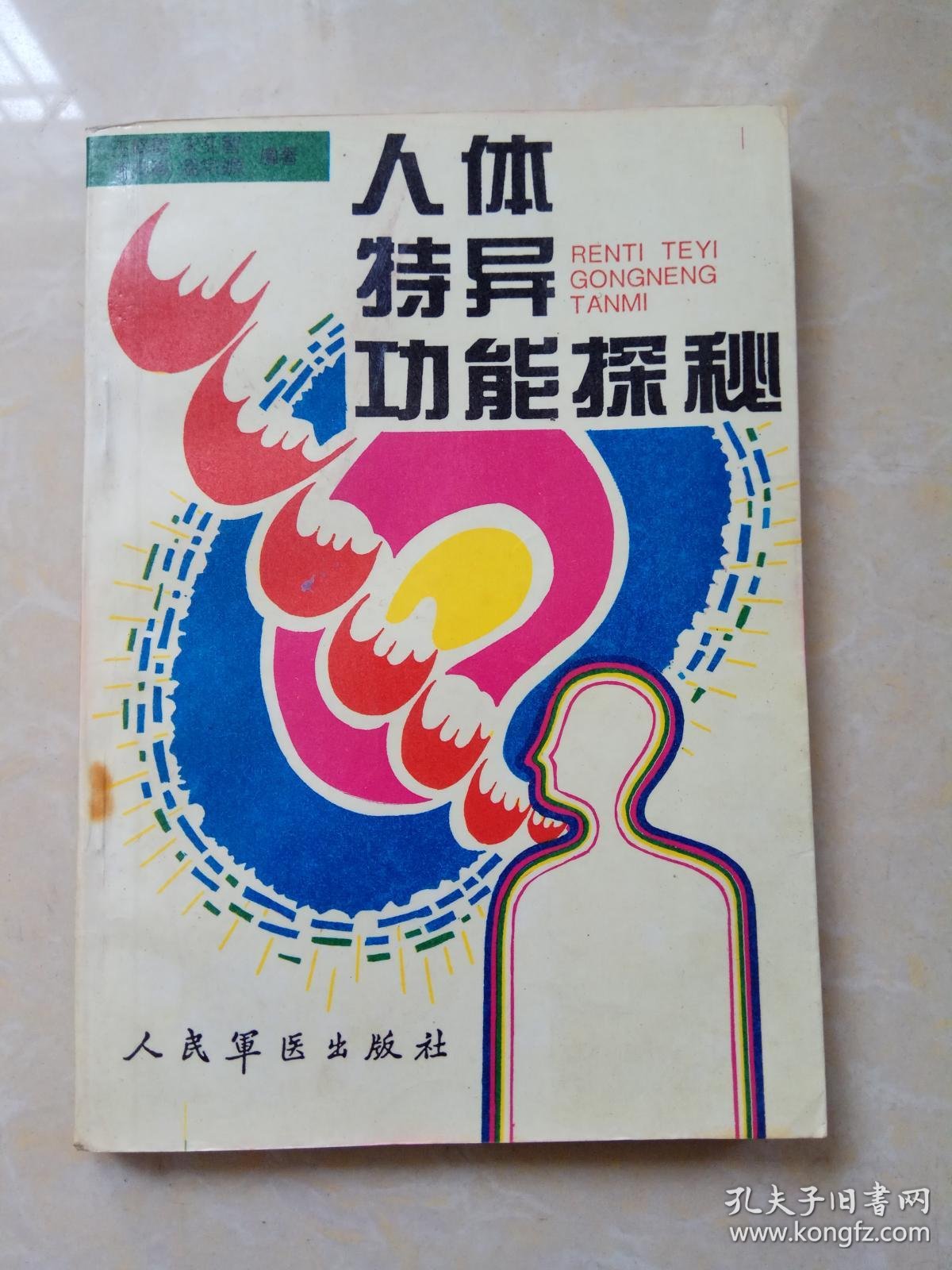 人体特异功能探秘