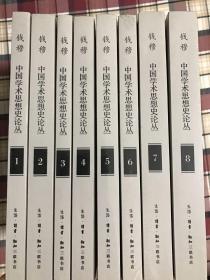 中国学术思想史论丛（八册全）