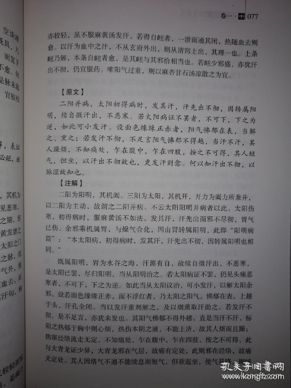 伤寒论原文真义_孔夫子旧书网