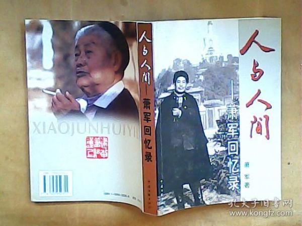 人与人间:萧军回忆录