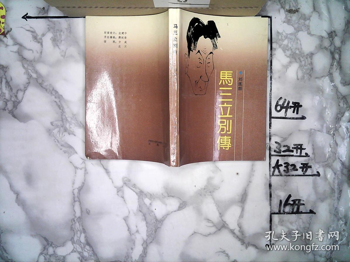 马三立别传
