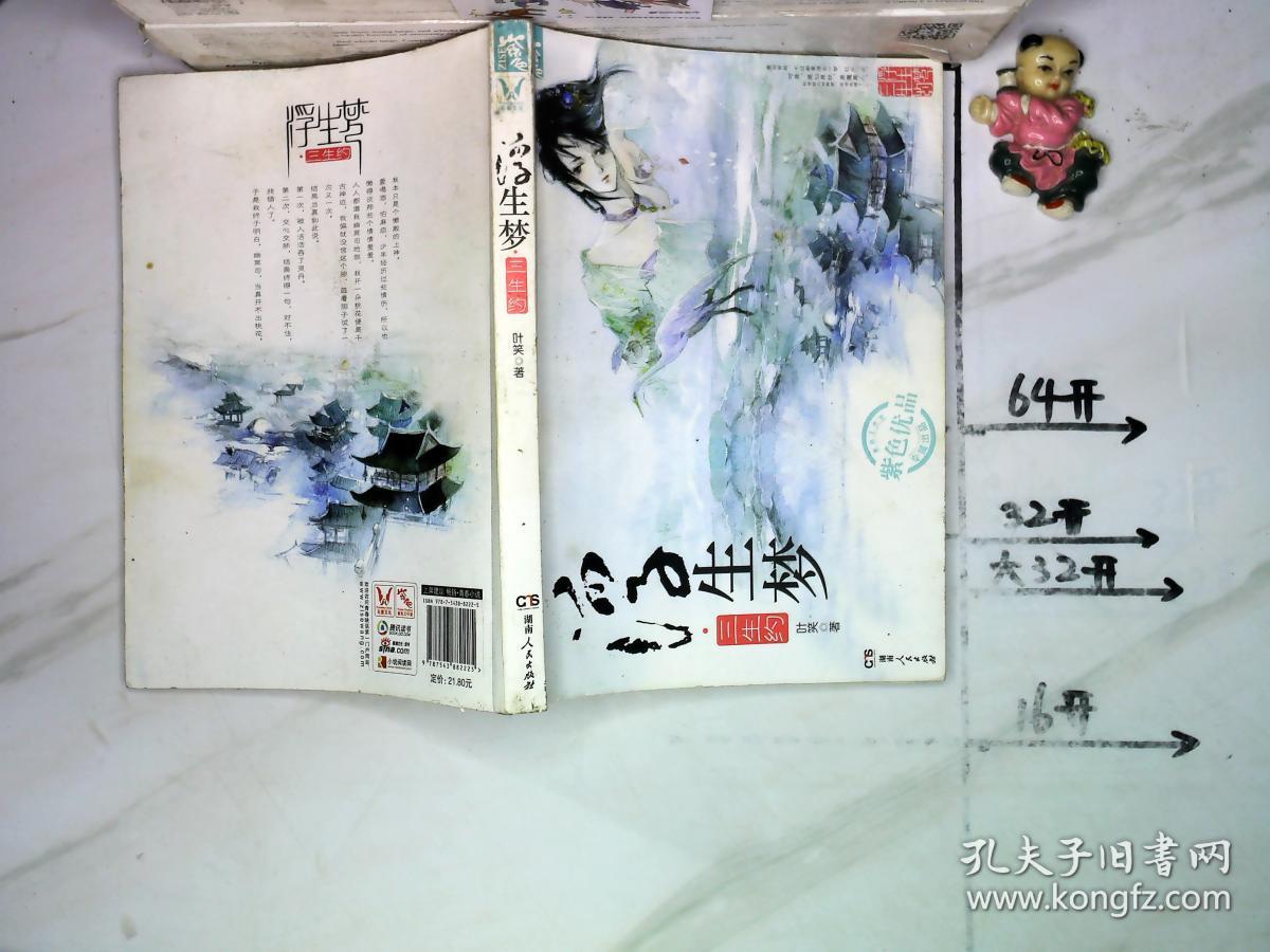 浮生梦·三生约