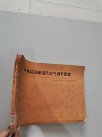 水电站采暖通风空气调节图集