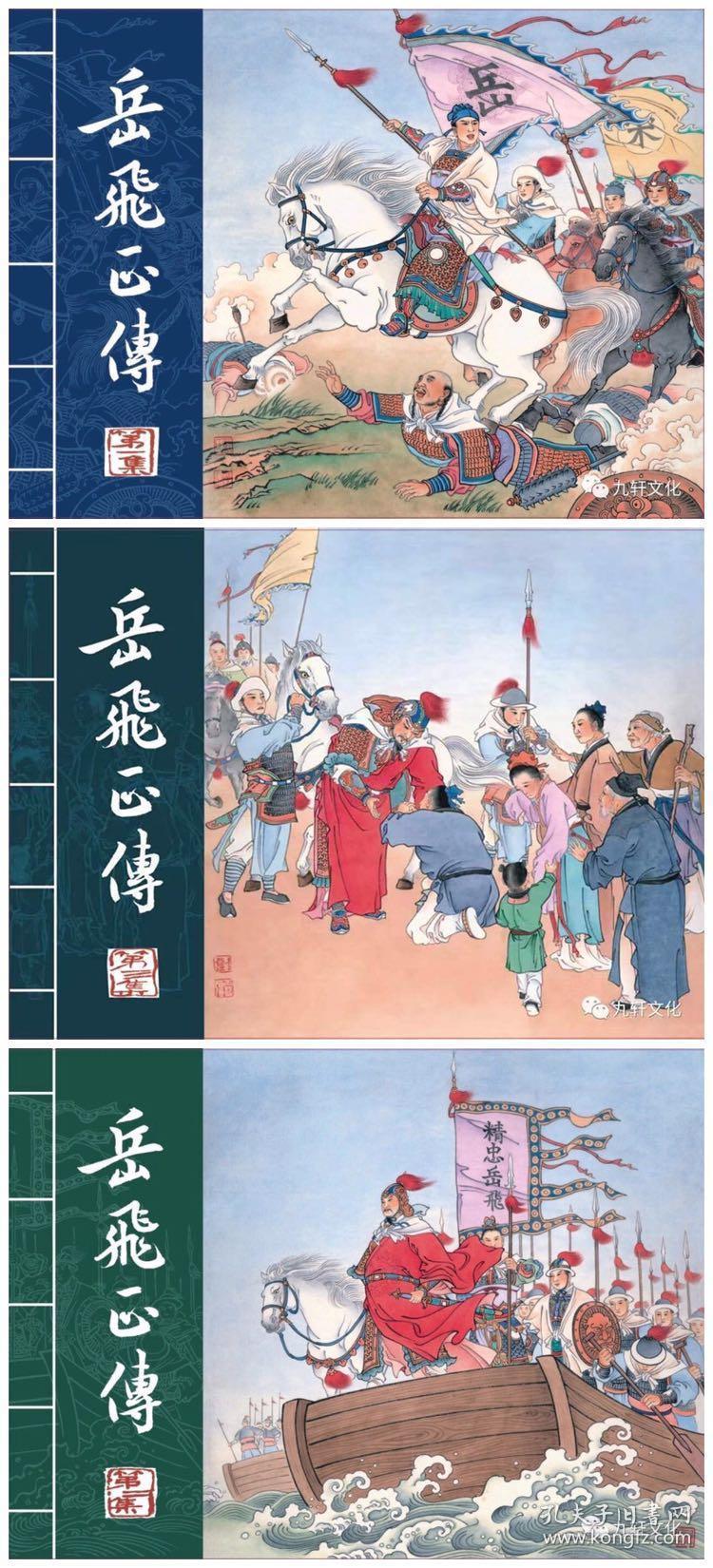 50开精装连环画岳飞正传 3本九轩原创版 绘画 仲伟为