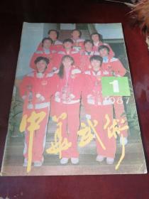 中华武术杂志，1987，1