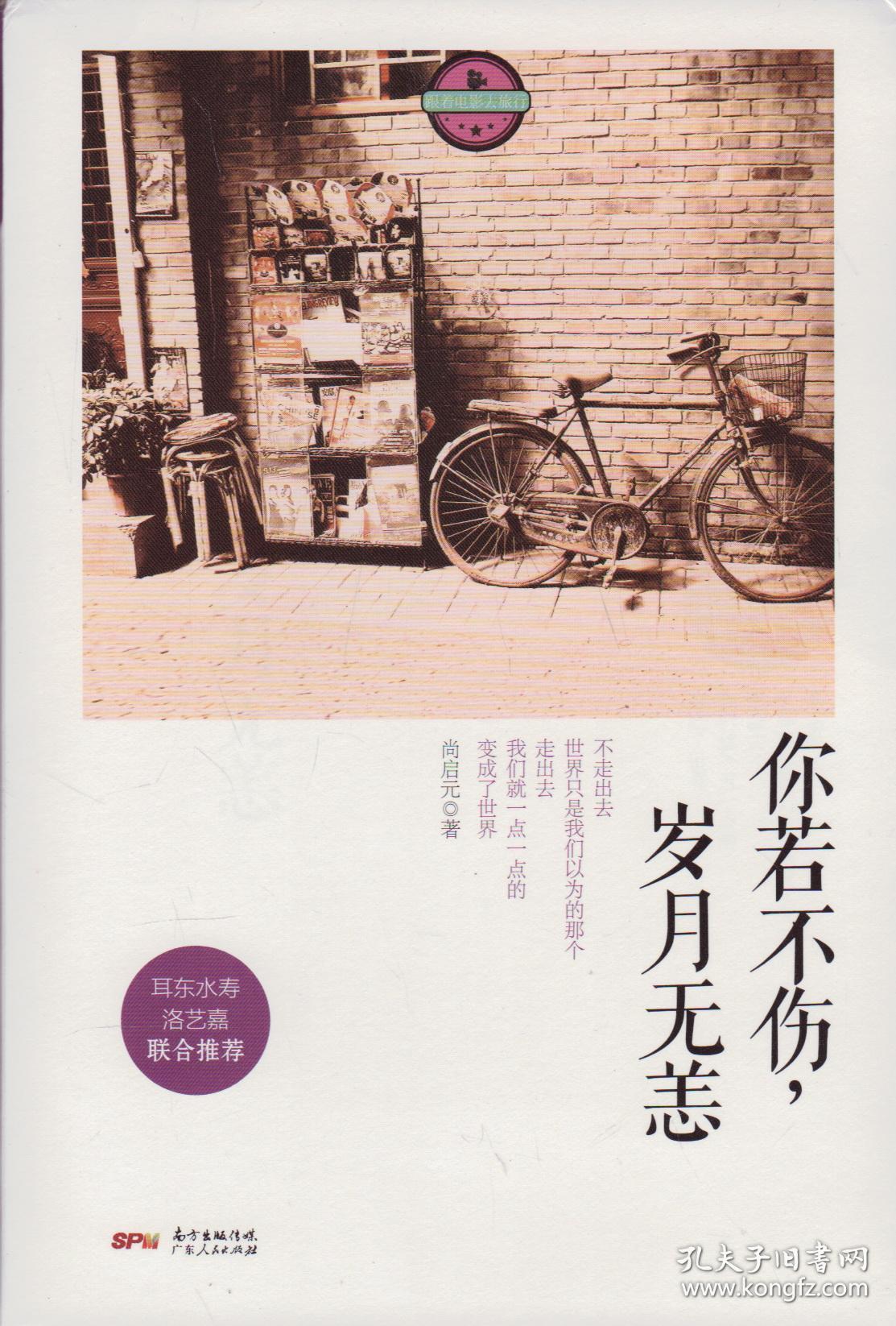你若不伤,岁月无恙-----32开平装本------2015年1版1印