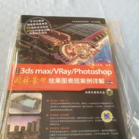 中文版3ds max/vray/photoshop园林景观效果图表现案例详解【含DVD】