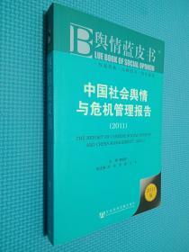 中国社会舆情与危机管理报告2011.