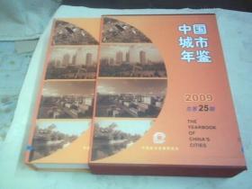 中国城市年鉴2009    带套盒