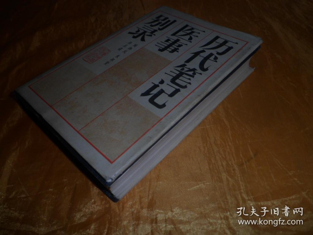 历代笔记医事别录_陶御风 朱邦贤 洪丕谟_孔夫子旧书网