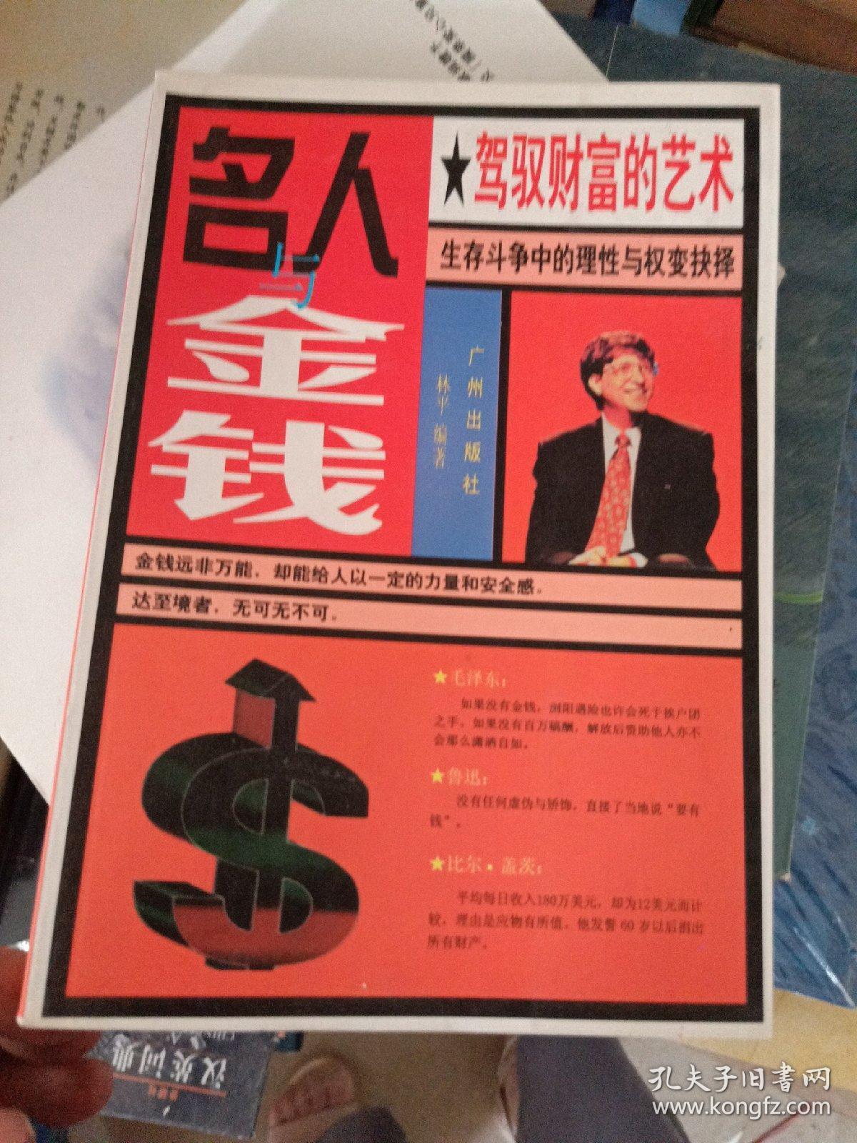 名人与金钱:驾驭财富的艺术