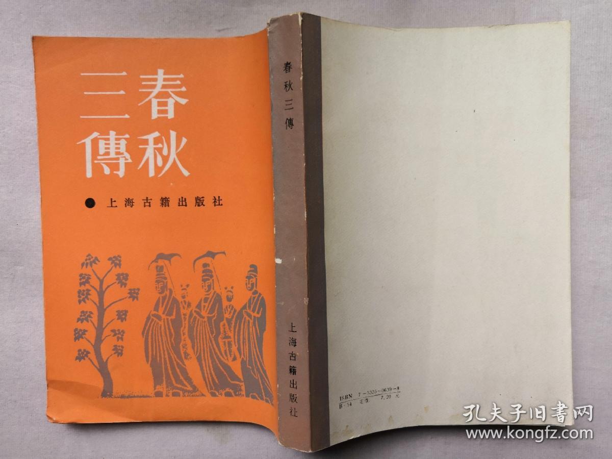 春秋三传 1991年印