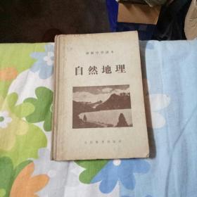 初级中学课本自然地理1952年5月第一版1955年2月第四版1955年9月第四版北京第四次印刷