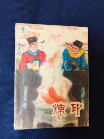 炼印。