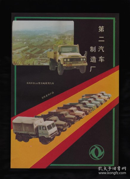第二汽车制造厂/东风联营公司广告