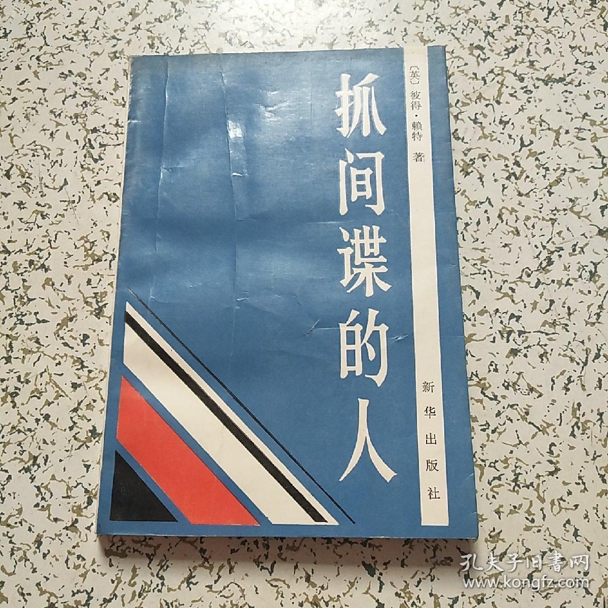 抓间谍的人