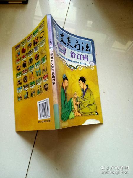 一 学 就 会 艾灸 疗法 治 百病
