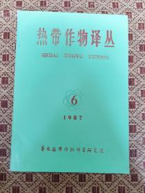 热带作物译丛1987-6