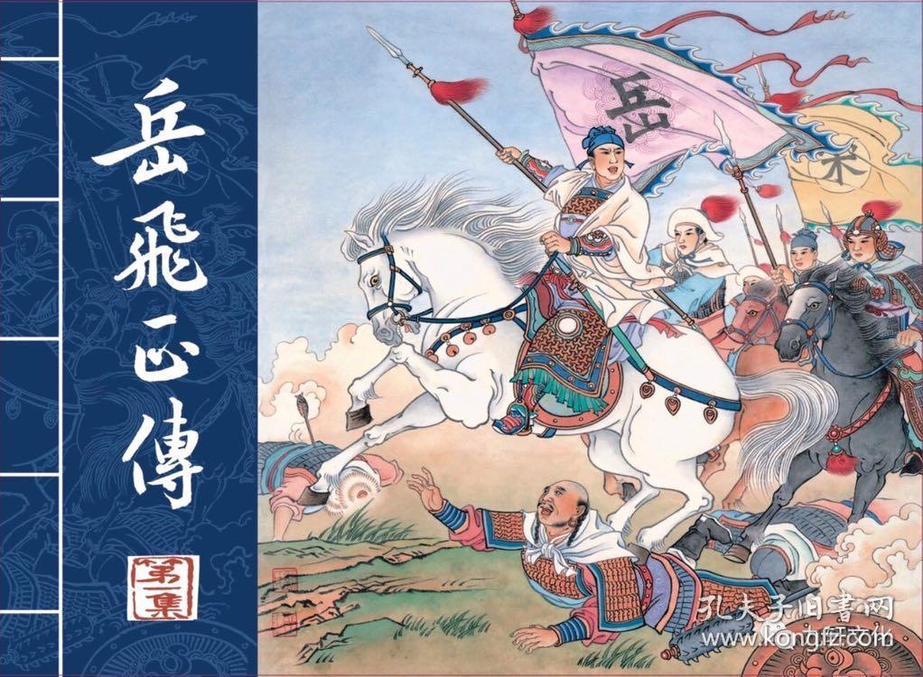 50开精装连环画岳飞正传 3本九轩原创版 绘画 仲伟为