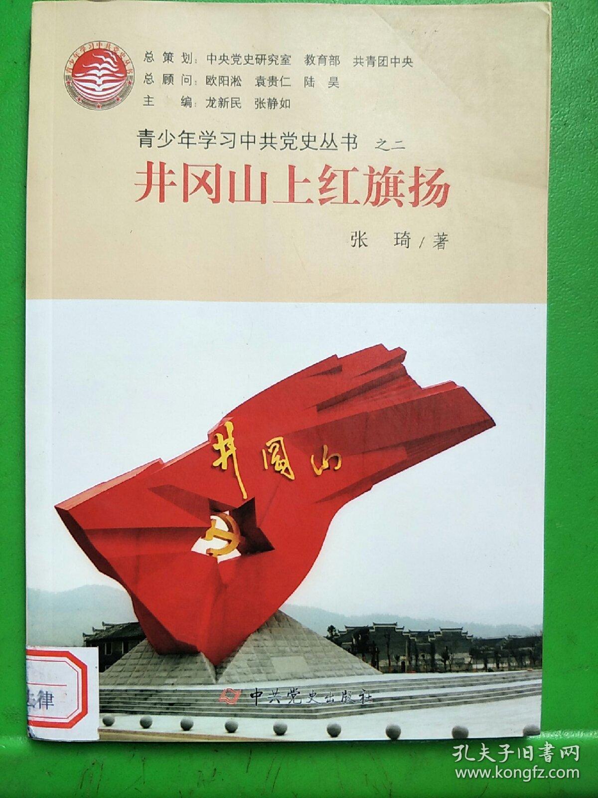 青少年学习中共党史丛书之2:井冈山上红旗扬