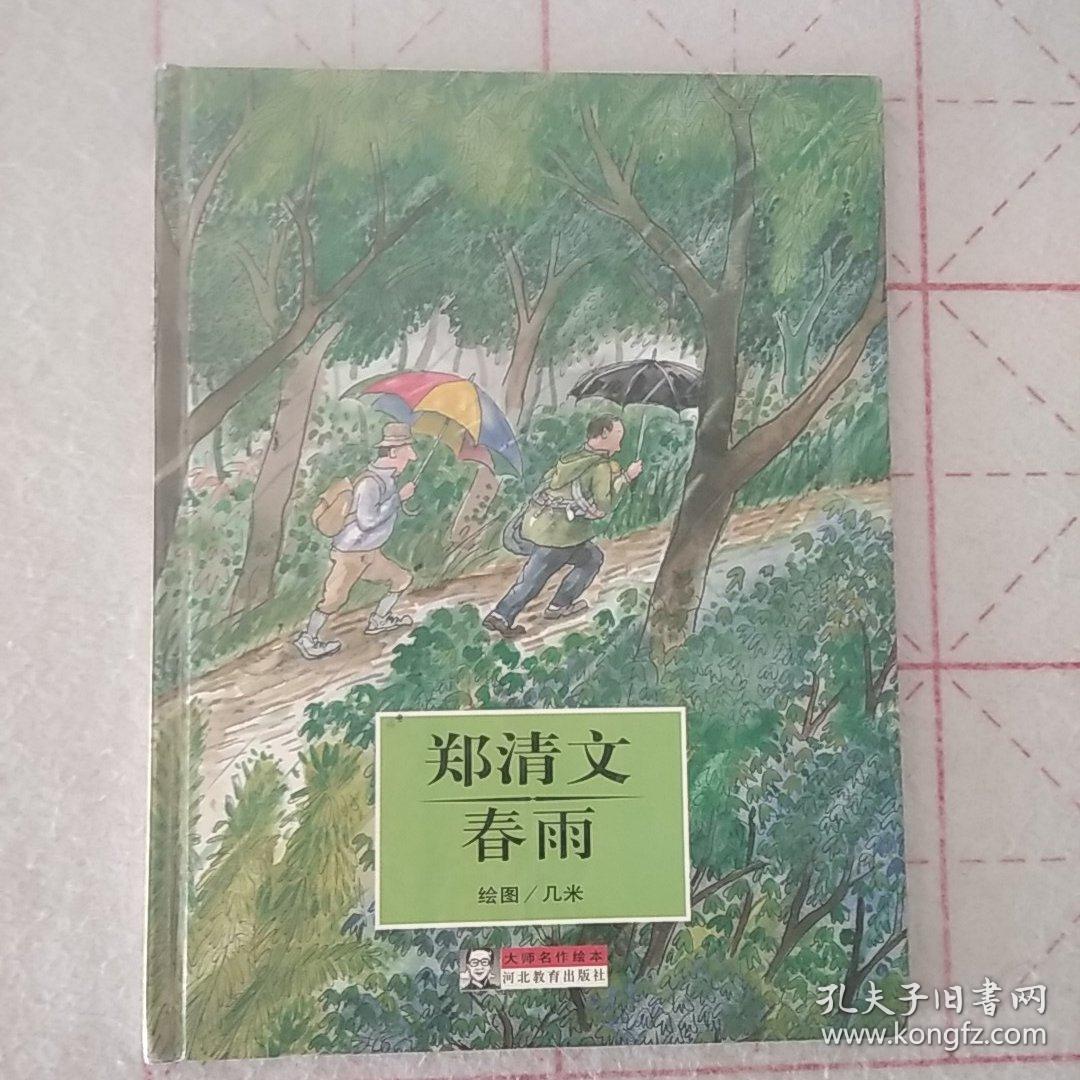 大师名作绘本 春雨 孔夫子旧书网 大师名作绘本 春雨 孔夫子旧书网