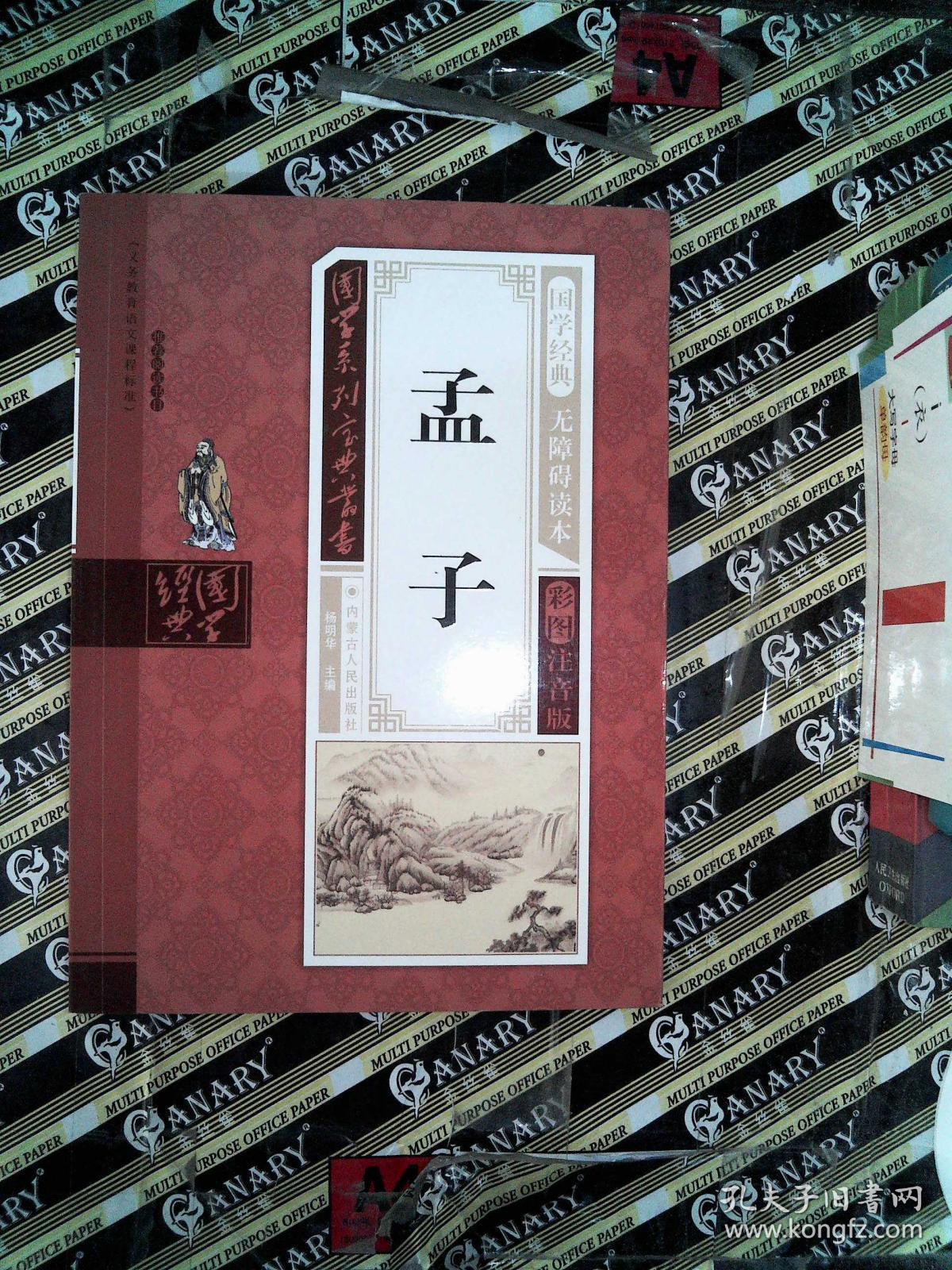 孟子(无障碍读本 彩图注音版)/国学系列宝典丛书