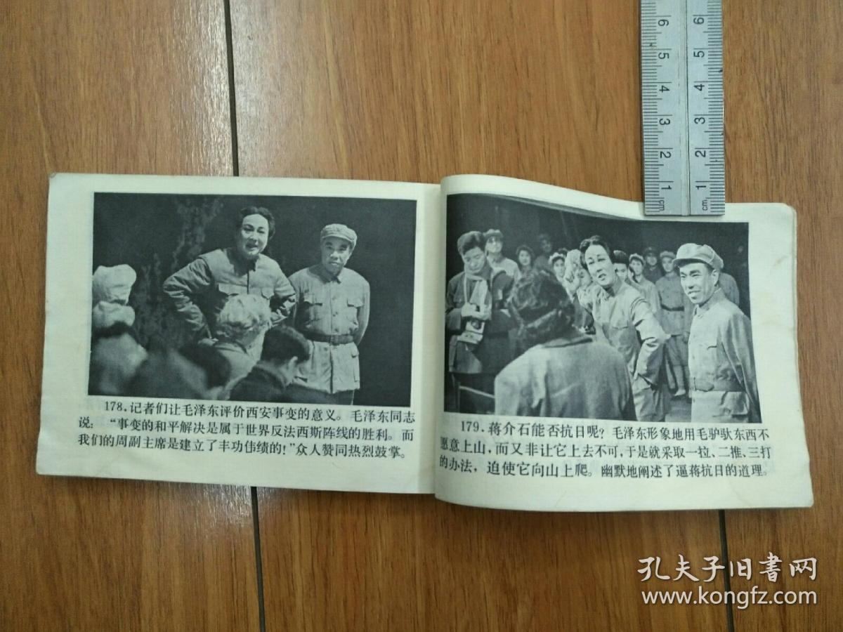 连环画 :西安事变