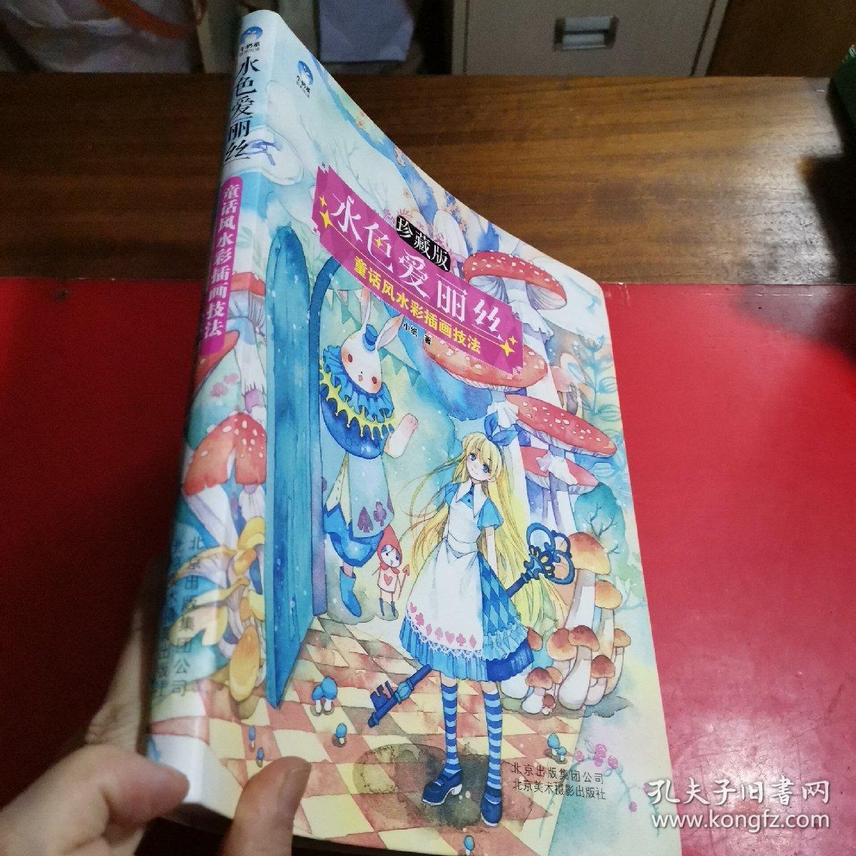 水色爱丽丝 童话风水彩插画技法 孔夫子旧书网