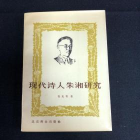 现代诗人朱湘研究 全一册（钱光培 签名本）（见字如晤）