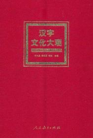 汉字文化大观