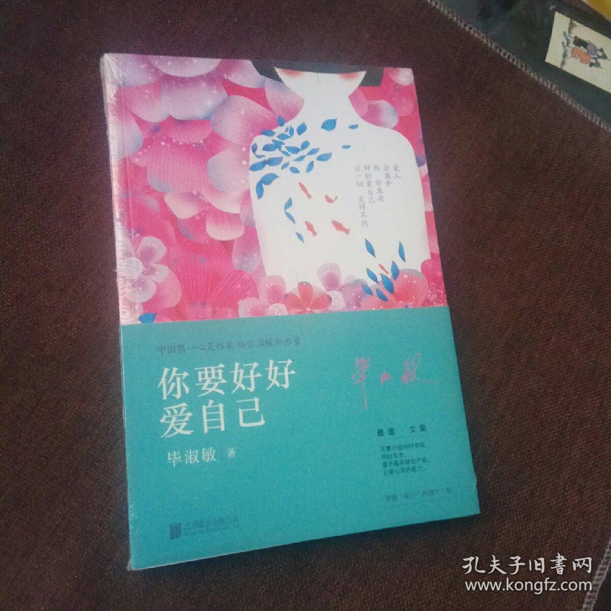 你要好好爱自己(平装,全新带塑封)