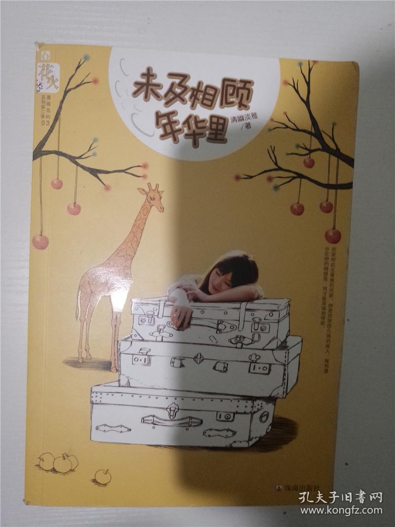 未及相顾年华里 花火蔷薇岛屿系列第二季魅丽文化荣誉出品 清幽淡雅 孔夫子旧书网