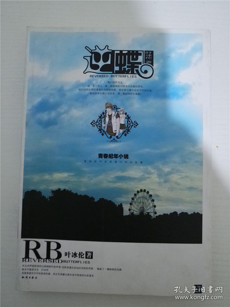 逆蝶/叶冰伦 著