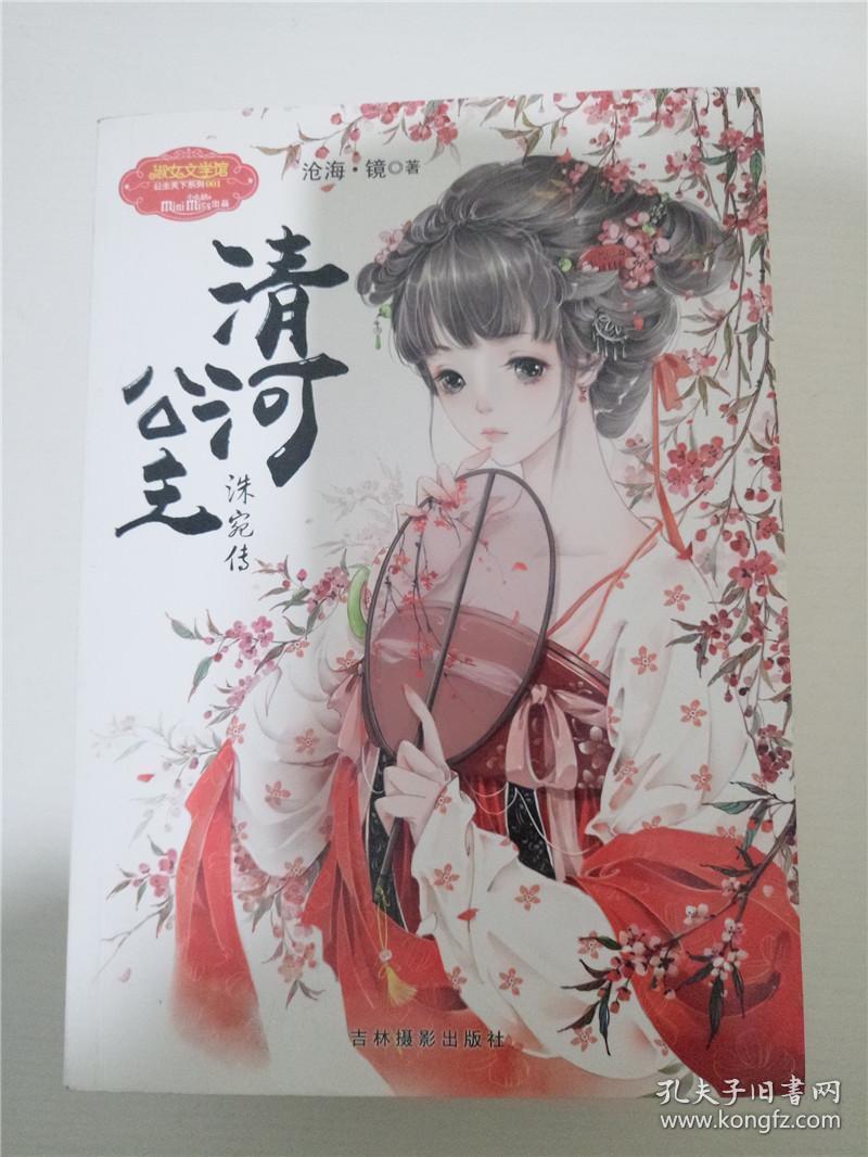 清河公主 洙宛传 /沧海·镜 著