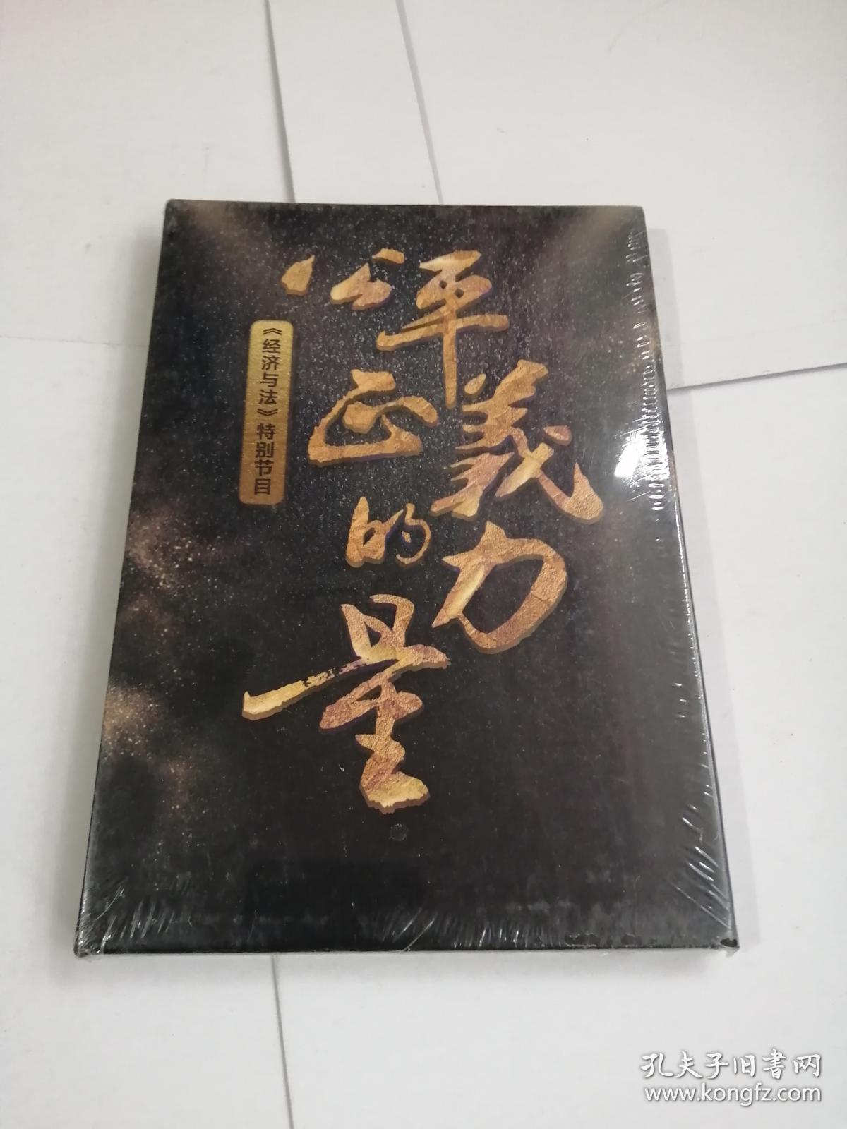 公平正义的力量经济与法特别制作未开封