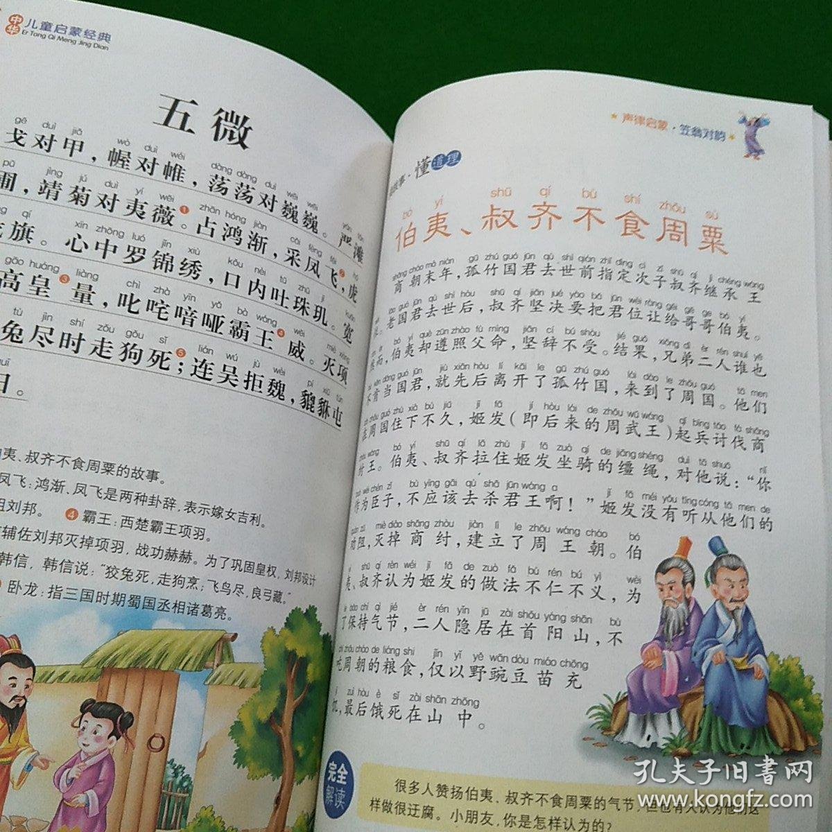 中华儿童启蒙经典:声律启蒙笠翁对韵(彩图注音版)_孔夫子旧书网