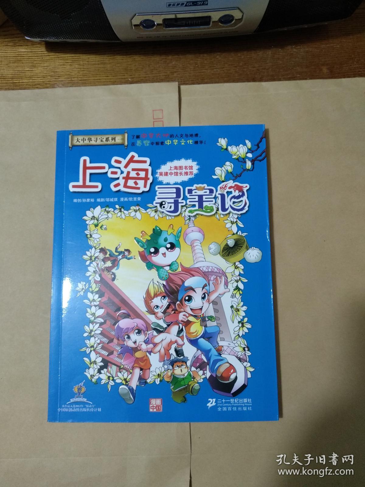 大中华寻宝系列1上海寻宝记