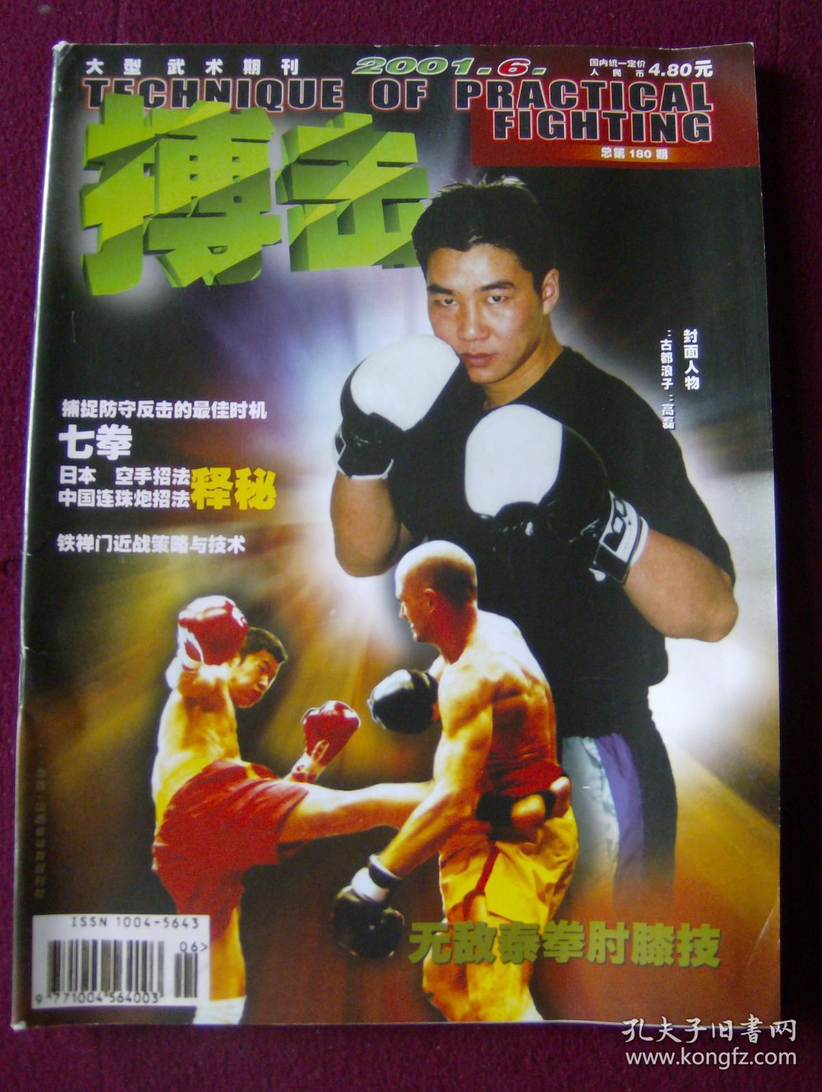 责任人/主编搏击 编辑部 出版单位搏击 杂志社 期号2001 第