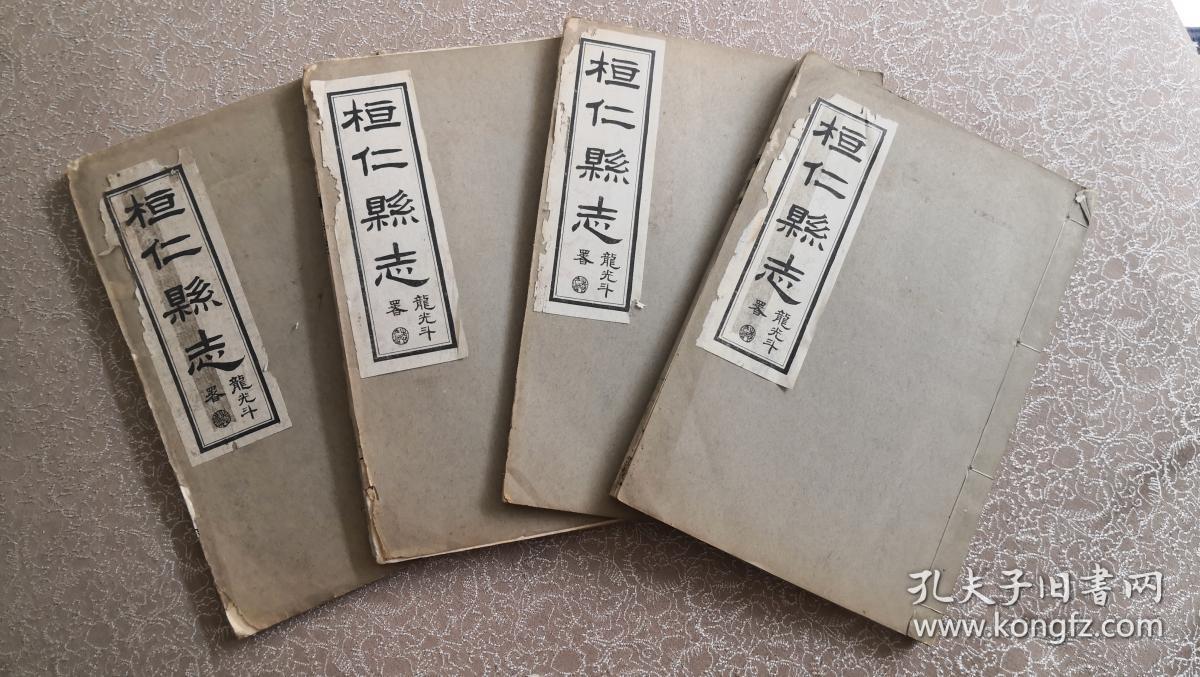 民国《桓仁县志 四册一套全