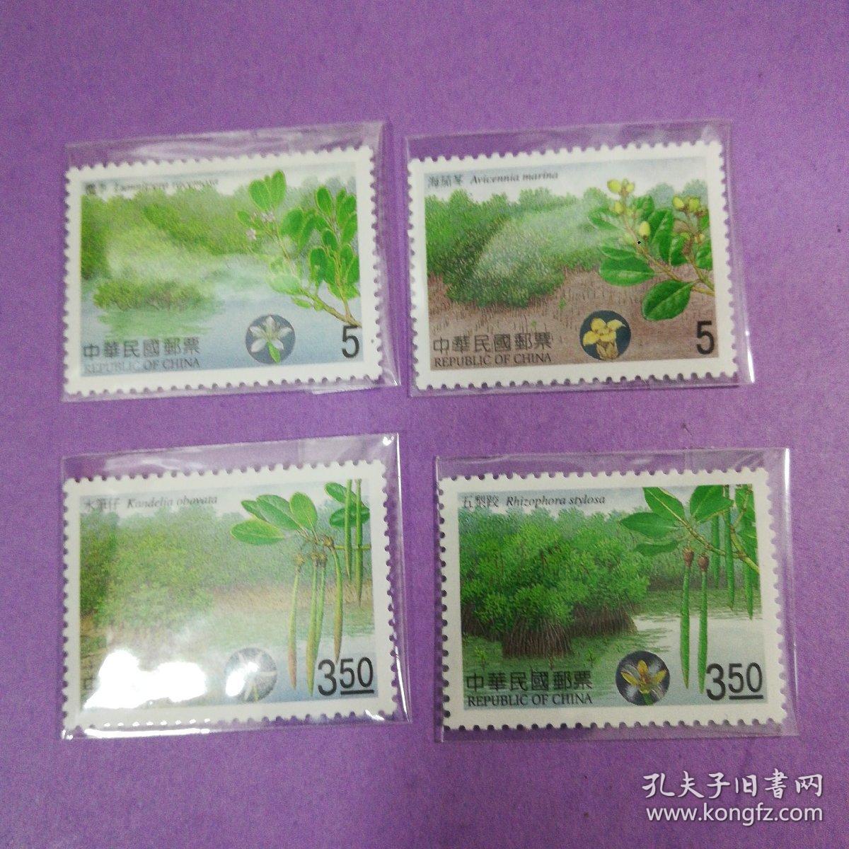 台湾红树林邮票图片