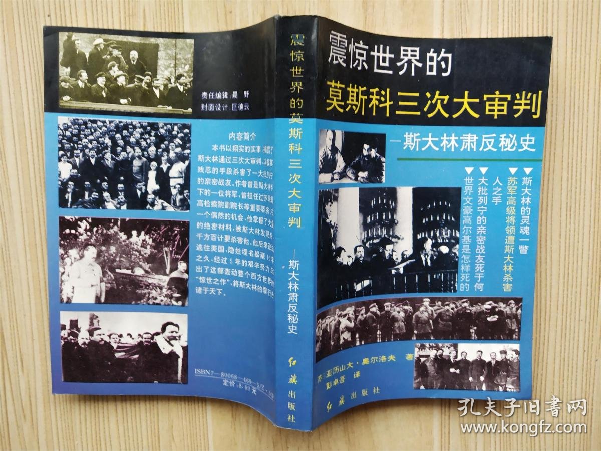 震惊世界的莫斯科三次大审判_亚历山大·奥尔洛夫_孔夫子旧书网