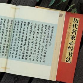 歷代名家心經書法 王羲之/歐陽詢/趙孟頫/文徽明傅山乾隆于右任溥儒書般若波羅蜜多心經佛經毛筆書法臨摹字帖小楷書行書古帖教程書