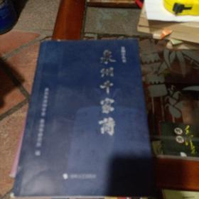 泉州千家诗 ～泉州学丛书