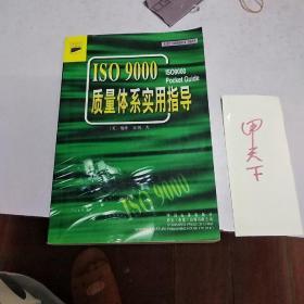 ISO 9000质量体系实用指导 》英)戴维，霍利！中国标准出版社