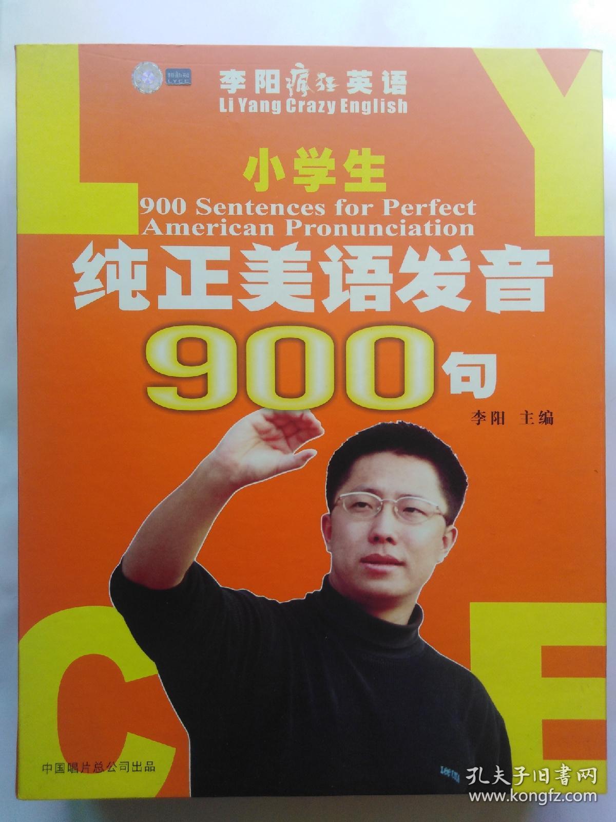 李阳英语 小学生纯正美语发音900句(2本书 9盘磁带   卡片)