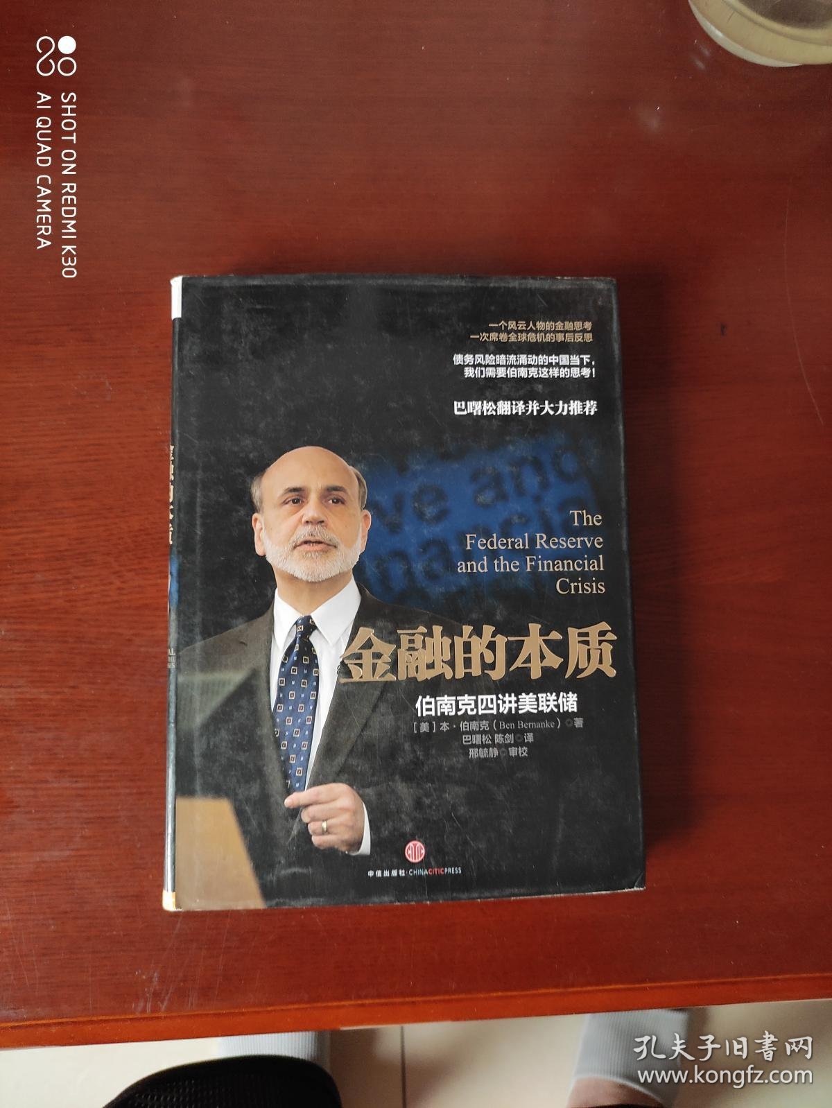 金融的本质 伯南克四讲美联储