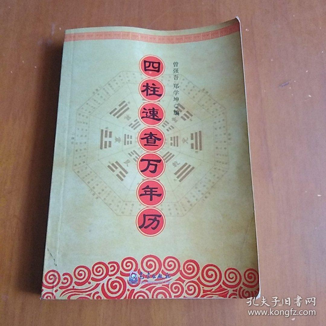 四柱速查万年历