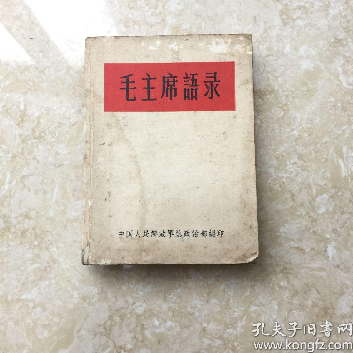 毛主席语录 1964年版 听字多一点 250页 完整不缺页 孔夫子旧书网