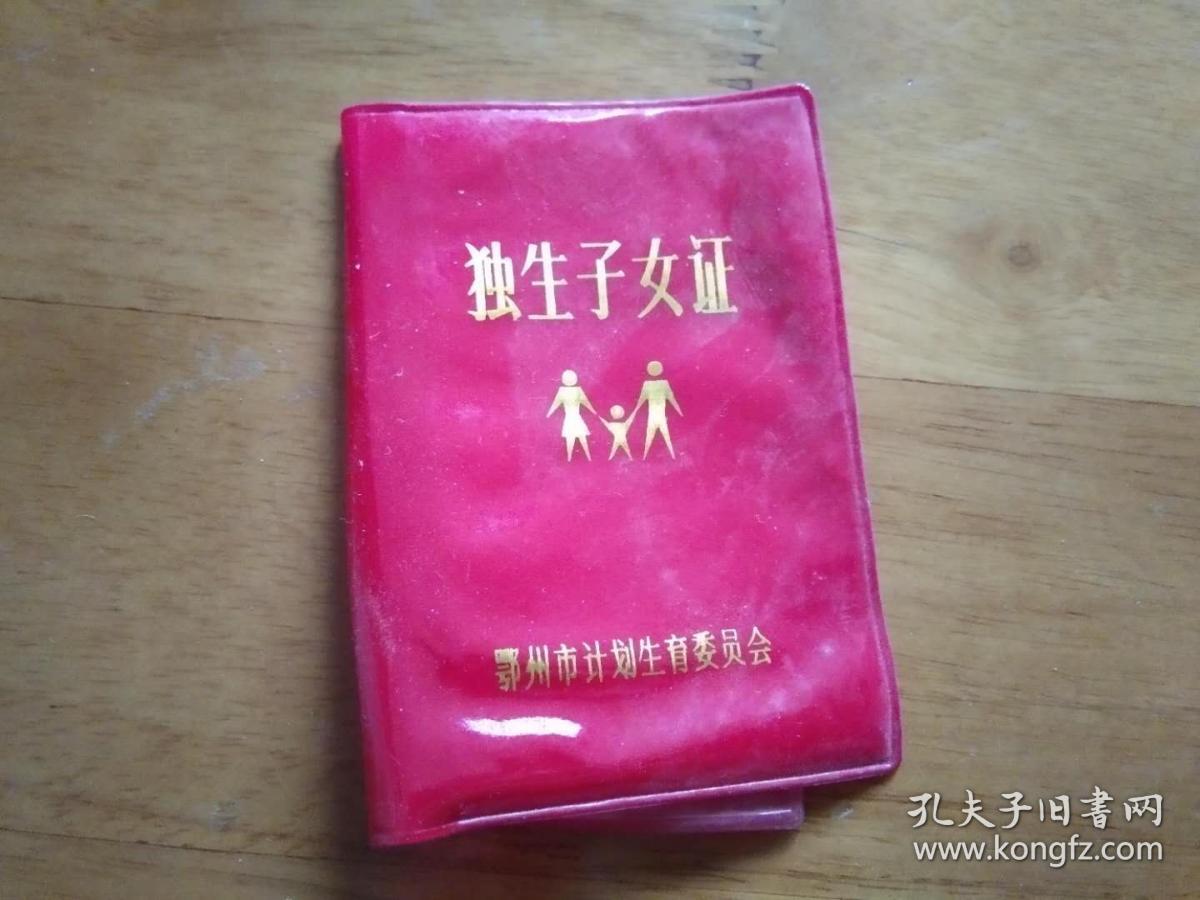 老证件独生子女证无内页